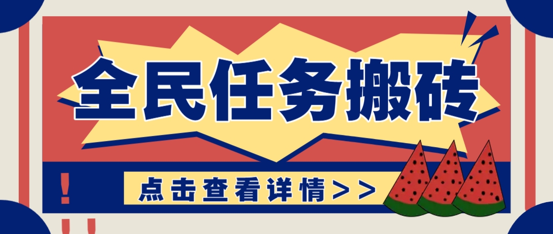 抖音全民任务，每天只需要看看视频轻松日入30+，新手也能快速上手！_就是爱分享
