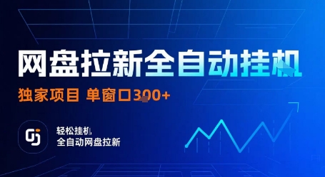 网盘拉新全自动挂G，独家技术，操作简单，自动完成拉新任务，单窗口3张【揭秘】_就是爱分享