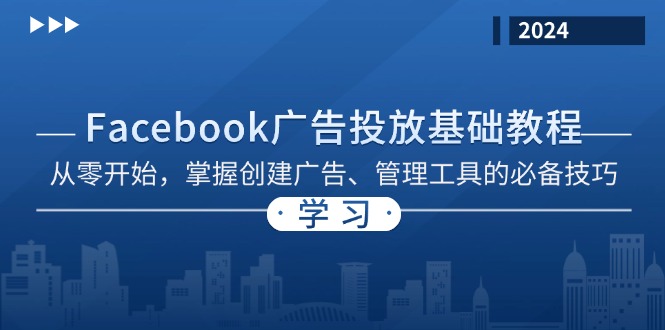 Facebook 广告投放基础教程：从零开始，掌握创建广告、管理工具的必备技巧_就是爱分享