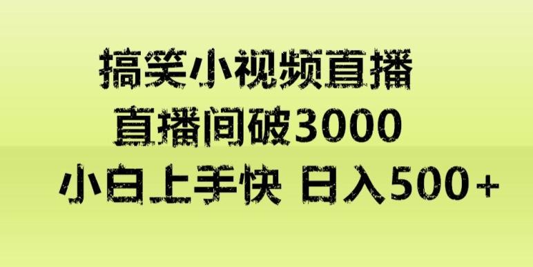 快手直播搞笑小视频解说，适合批量矩阵，日入300-500+_就是爱分享