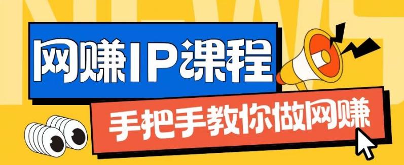 ip合伙人打造1.0，从0到1教你做网创，实现月入过万【揭秘】_就是爱分享