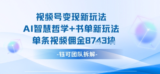 视频号变现新玩法,AI智慧哲学+书单新玩法,单条视频佣金1k+_就是爱分享