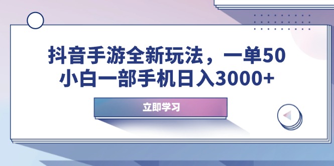 抖音手游全新玩法，一单50，小白一部手机日入3000+_就是爱分享