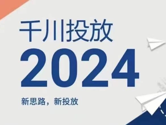 2024年千川投放，新思路新投放_就是爱分享
