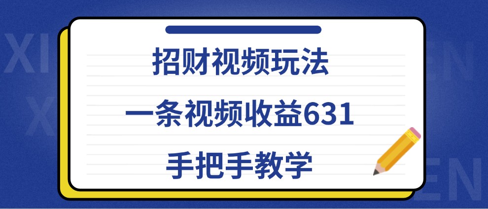 招财视频玩法，一条视频收益631，手把手教学_就是爱分享