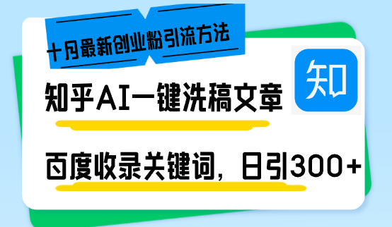 知乎AI一键洗稿日引300+创业粉十月最新方法，百度一键收录关键词，躺赚…_就是爱分享