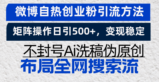 微博自热创业粉引流方法，矩阵操作日引500+，变现稳定，不封号Ai洗稿伪..._就是爱分享