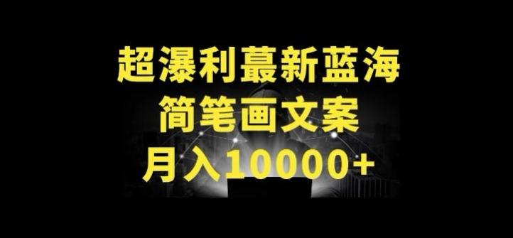 超暴利最新蓝海简笔画配加文案 月入10000+【揭秘】_就是爱分享