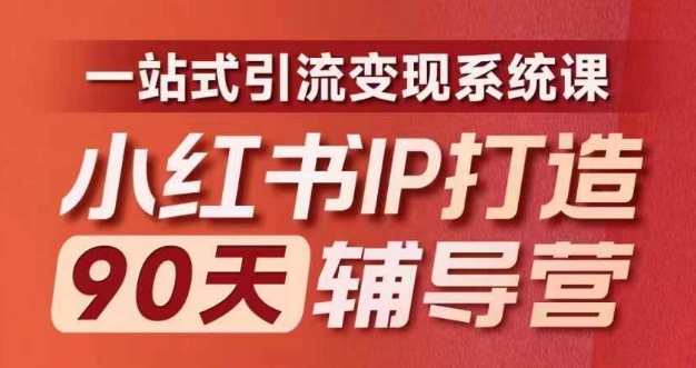 小红书IP打造90天辅导营(第十期)​内容全面升级，一站式引流变现系统课_就是爱分享