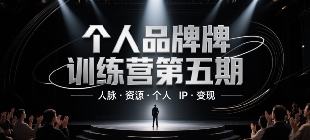 个人品牌训练营第五期，人脉·资源·个人IP·变现_就是爱分享