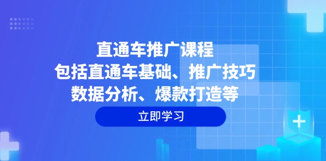 直通车推广课程：包括直通车基础、推广技巧、数据分析、爆款打造等_就是爱分享