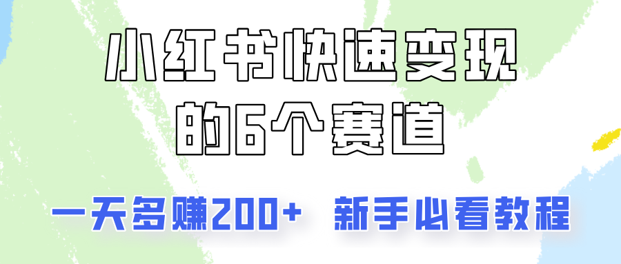 小红书快速变现的6个赛道，一天多赚200，所有人必看教程！_就是爱分享