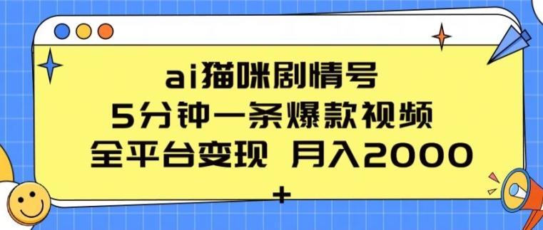 ai猫咪剧情号 5分钟一条爆款视频 全平台变现 月入2K+【揭秘】_就是爱分享