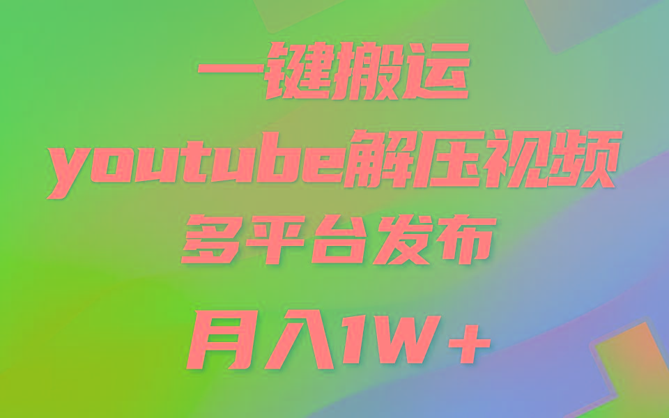 一键搬运YouTube解压助眠视频 简单操作月入1W+_就是爱分享