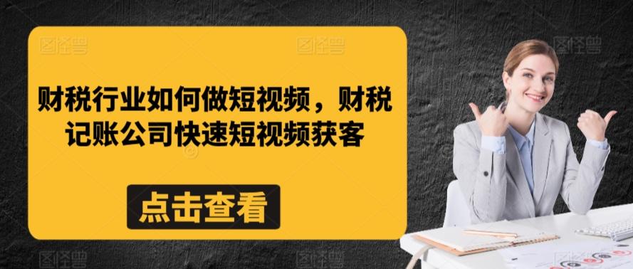 财税行业如何做短视频，财税记账公司快速短视频获客_就是爱分享