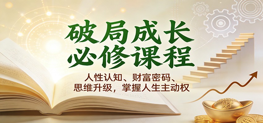 破局成长必修课2.0:人性认知、财富密码、思维升级,掌握人生主动权_就是爱分享