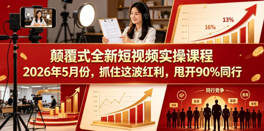 颠覆式全新短视频实操课程2026年5月份，抓住这波红利，甩开90%同行_一起云网创