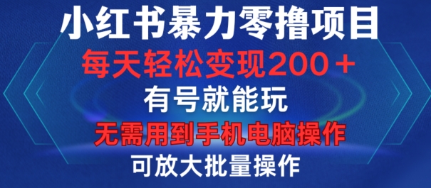 小红书暴力零撸项目，有号就能玩，单号每天变现1到15元，可放大批量操作，无需手机电脑操作【揭秘】_就是爱分享