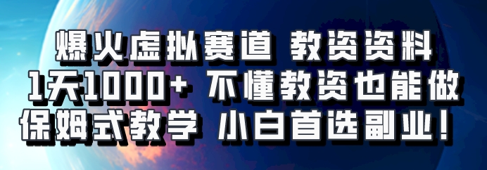 爆火虚拟赛道 教资资料，1天1000+，不懂教资也能做，保姆式教学小白首选副业！_就是爱分享