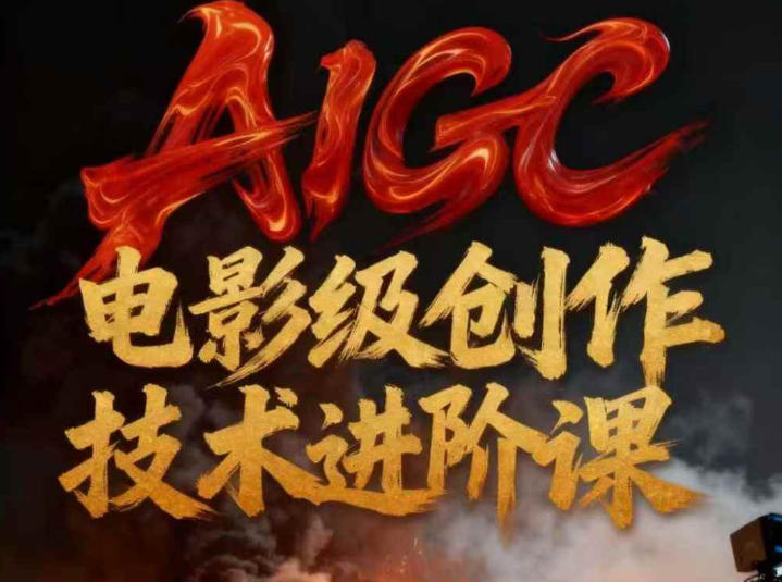 AIGC电影级创作进阶课，技术赋能下的影像革命_就是爱分享