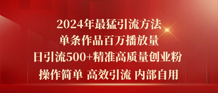 2024年最猛暴力引流方法,单条作品百万播放 单日引流500+高质量精准创业粉_就是爱分享