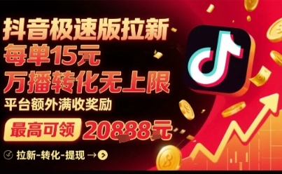 抖音极速版拉新，平台扶持力度大，每单15米，万播转化无上限，平台额外满收奖励_就是爱分享