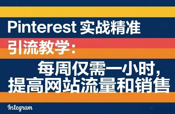 Pinterest实战精准引流教学：每周仅需一小时，提高网站流量和销售_就是爱分享