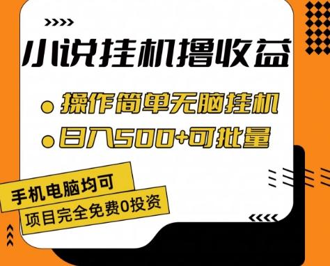 小说全自动挂机撸收益，操作简单，日入500+可批量放大 【揭秘】_就是爱分享
