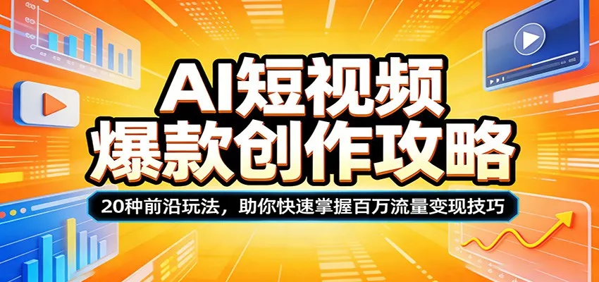 AI短视频爆款创作攻略：20种前沿玩法，助你快速掌握百万流量变现技巧_就是爱分享
