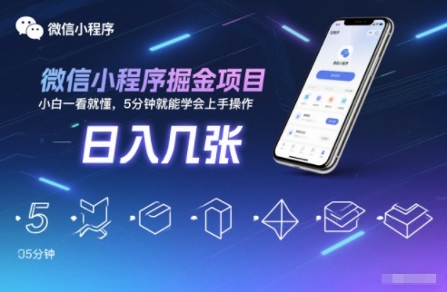 微信小程序掘金项目，日入几张，小白一看就懂，5分钟就能学会上手操作【揭秘】_就是爱分享