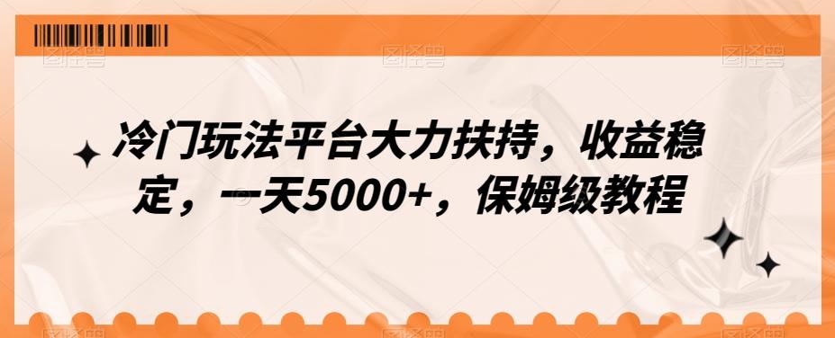 冷门玩法平台大力扶持,收益稳定,一天5000+,保姆级教程(附抖音7天起号法)