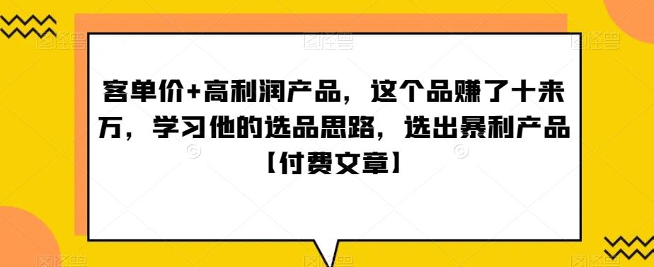 ‮单客‬价+高利润产品，这个品‮了赚‬十来万，‮习学‬他‮选的‬品思路，‮出选‬暴‮产利‬品【付费文章】_就是爱分享