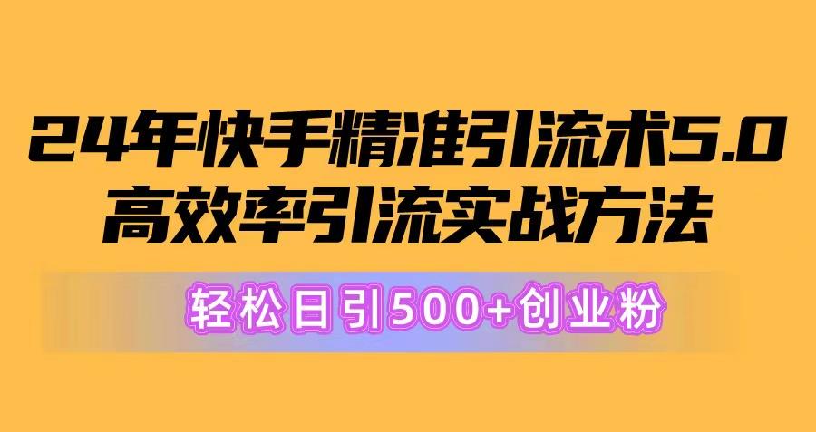 24年快手精准引流术5.0，高效率引流实战方法，轻松日引500+创业粉_就是爱分享