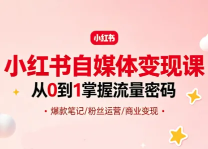 大漂亮·小红书自媒体变现课_就是爱分享