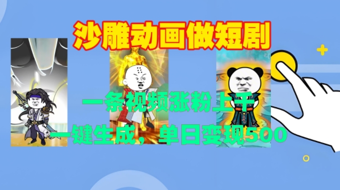 沙雕动画做短剧，一条视频涨粉上千，一键生成，单日变现500+【揭秘】_就是爱分享