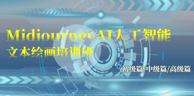 (9549期)Midjourney-AI人工智能 文本绘画培训班：初级篇/中级篇/高级篇(17节)_就是爱分享