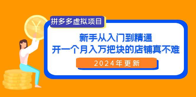 (9744期)拼多多虚拟项目：入门到精通，开一个月入万把块的店铺 真不难(24年更新)_就是爱分享