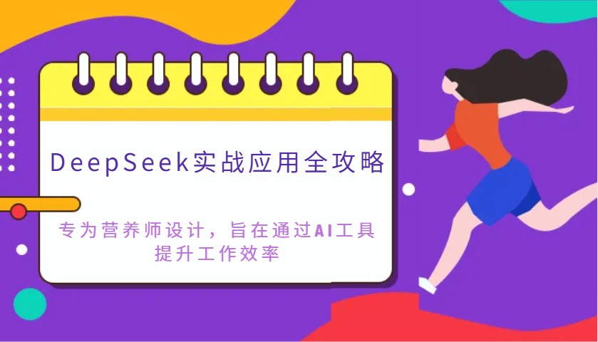 DeepSeek实战应用全攻略:专为营养师设计,旨在通过AI工具提升工作效率_就是爱分享