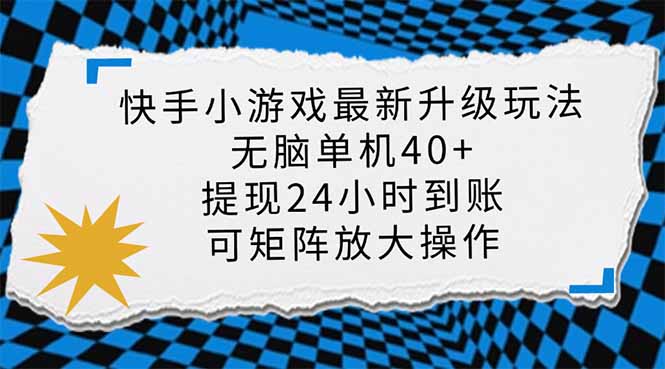 快手小游戏最新版升级玩法，新风口，无脑单机日入40+，可批量放大，小…_就是爱分享
