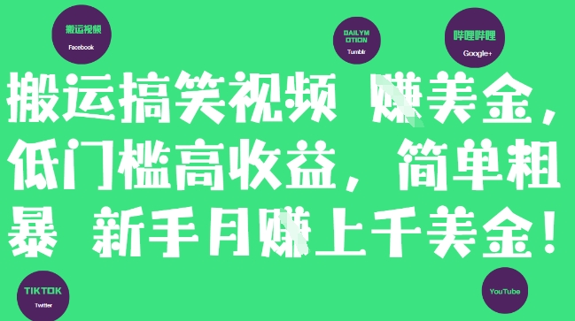 搬运搞笑视频挣美金，低门槛高收益，简单粗暴新手月入上千美刀_就是爱分享