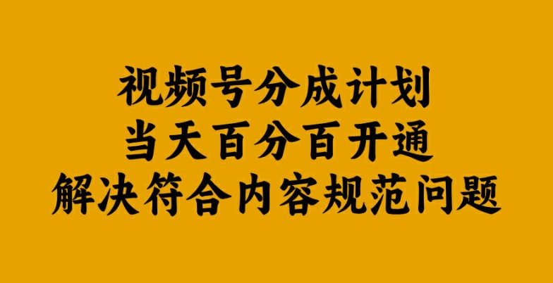 视频号分成计划当天百分百开通解决符合内容规范问题【揭秘】_就是爱分享