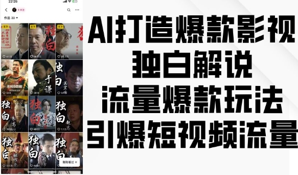AI打造爆款影视独白解说，流量爆款玩法，引爆短视频流量_就是爱分享