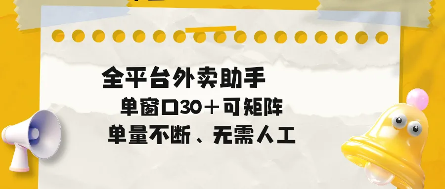 单量不断,全平台外卖助手,单窗口30+可矩阵操作_一起云网创