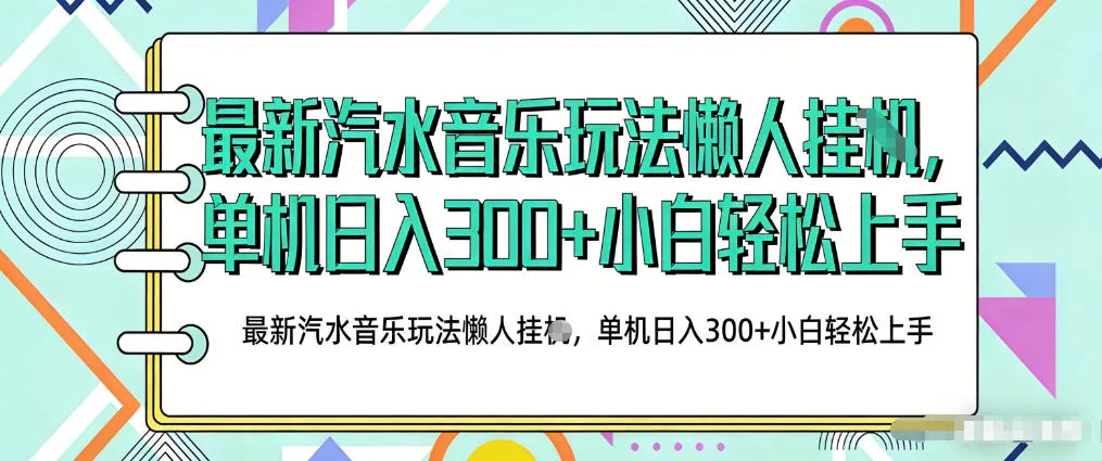 2026最新汽水音乐人项目玩法，上传音乐到抖音号里，用云手机运行，无需养号，无任何风控【揭秘】_就是爱分享