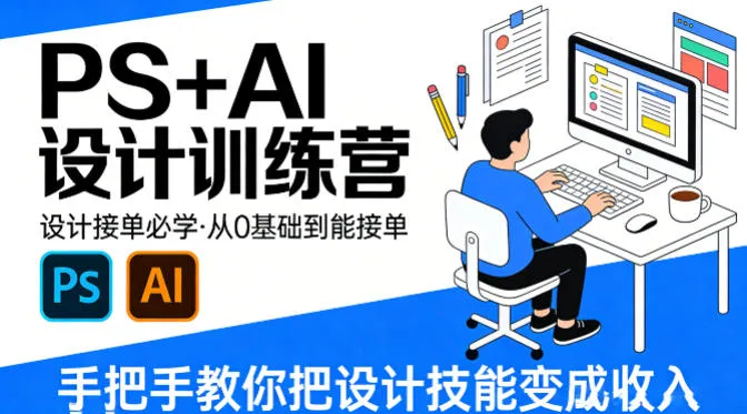 设计接单必学,PS+AI设计训练营,从0基础到能接单,手把手教你把设计技能变成收入_就是爱分享