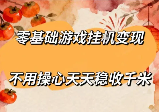 零基础游戏全自动挂G变现，不用操心天天稳收千米，收益看得见，单人即可无脑操作【揭秘】_一起云网创