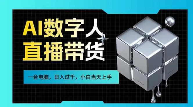 （17415期）AI数字人直播带货风口已来，一台电脑在家日入过千，小白当天上手的赚钱技能_就是爱分享