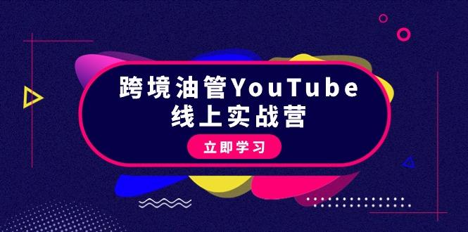 (9389期)跨境油管YouTube线上营：大量实战一步步教你从理论到实操到赚钱(45节)_就是爱分享