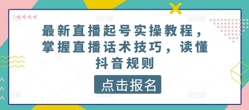 最新直播起号实操教程，掌握直播话术技巧，读懂抖音规则_就是爱分享