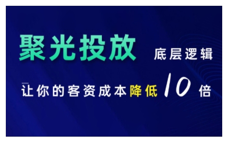 小红书聚光投放底层逻辑课，让你的客资成本降低10倍_就是爱分享